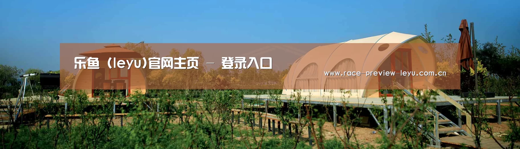中英双语户外篷房帐篷睡袋网站模板