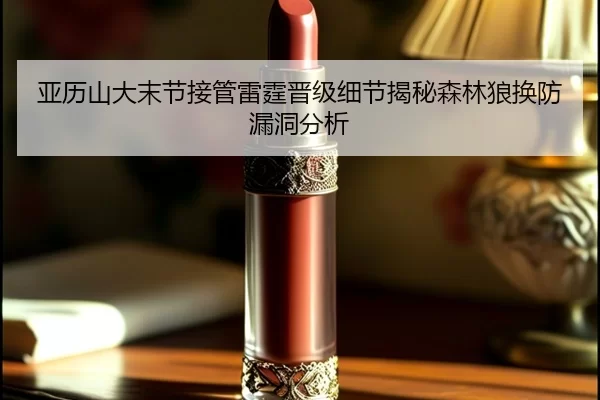 亚历山大末节接管雷霆晋级细节揭秘森林狼换防漏洞分析