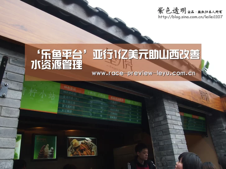 ‘乐鱼平台’亚行1亿美元助山西改善水资源管理(图4)