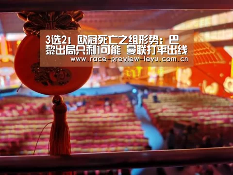 3选2!欧冠死亡之组形势:巴黎出局只剩1可能 曼联打平出线“leyu”(图2) 乐鱼网址