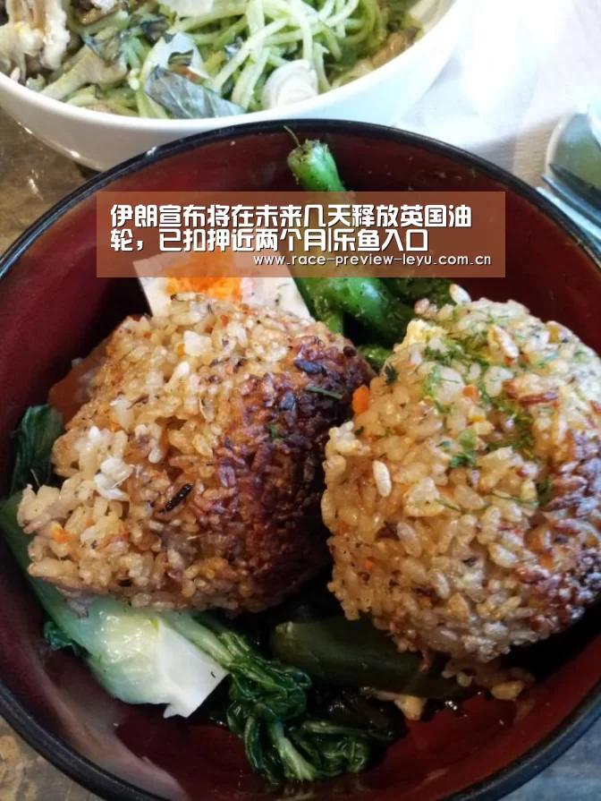 伊朗宣布将在未来几天释放英国油轮,已扣押近两个月|乐鱼入口(图3) 乐鱼平台