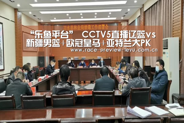 “乐鱼平台”
CCTV5直播辽篮vs新疆男篮+欧冠皇马+亚特兰大PK阿贾克斯 CCTV5+转CBA山东德比(图1) 乐鱼入口
