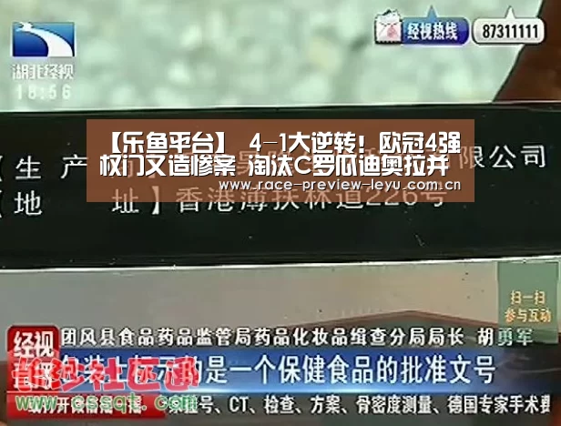 【乐鱼平台】
4-1大逆转!欧冠4强权门又造惨案 淘汰C罗瓜迪奥拉并非运气(图1) 乐鱼平台