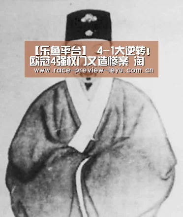【乐鱼平台】
4-1大逆转!欧冠4强权门又造惨案 淘汰C罗瓜迪奥拉并非运气(图2) 乐鱼入口